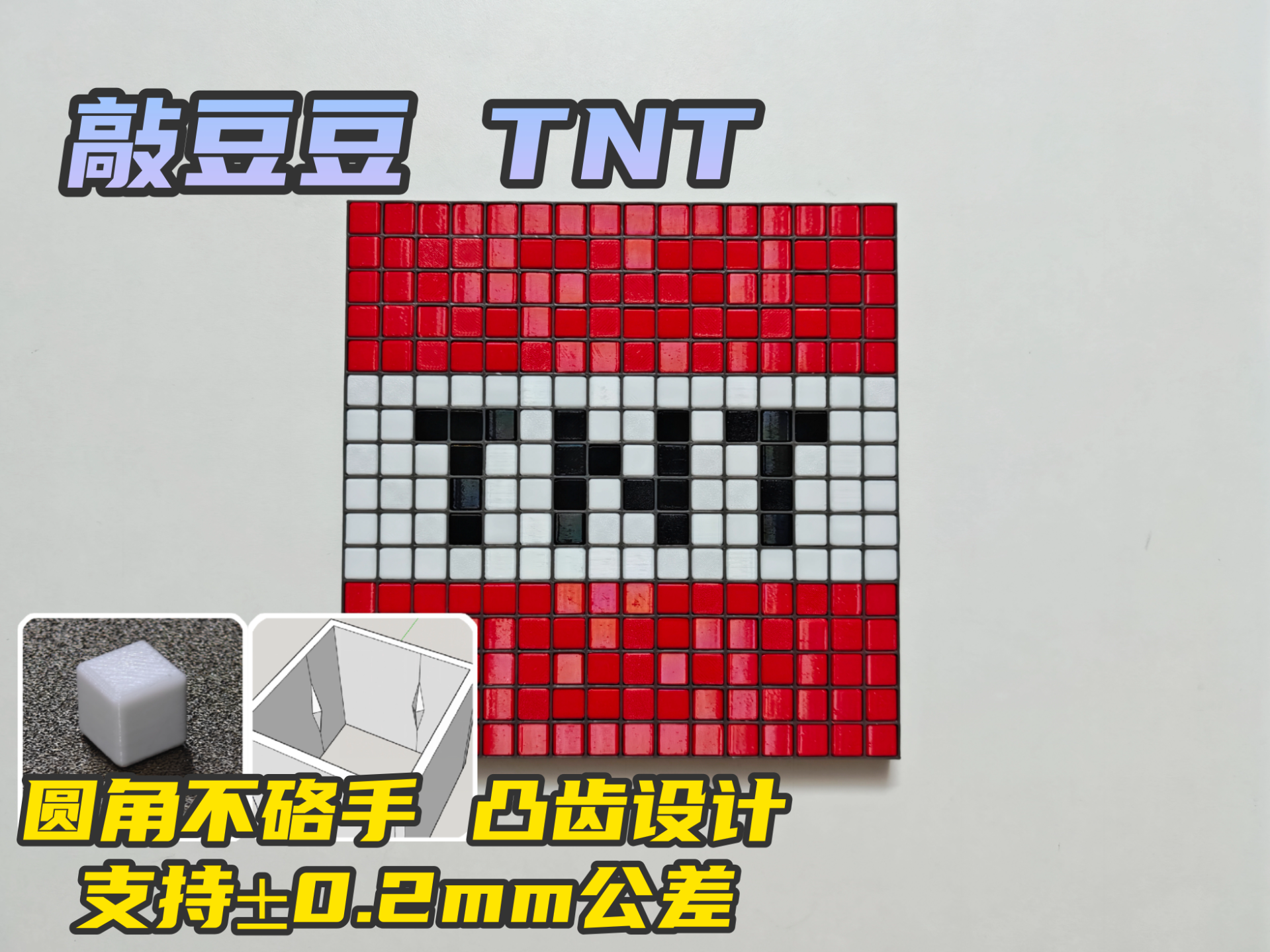 敲豆豆16*16 TNT 256颗(免公差调试)手搓建模 我的世界 敲敲乐  儿童安全拼豆