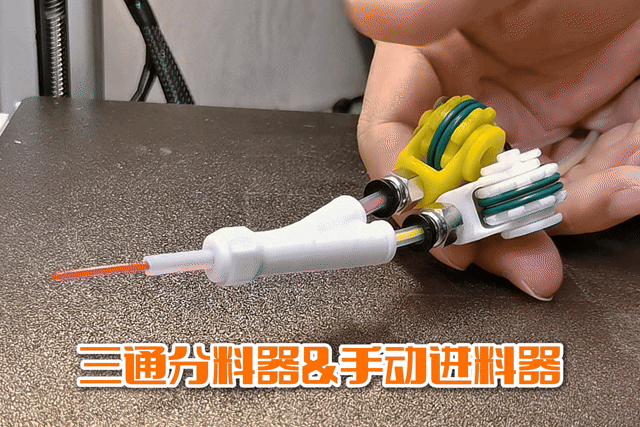 3D打印(3/4/5通）进料分线器