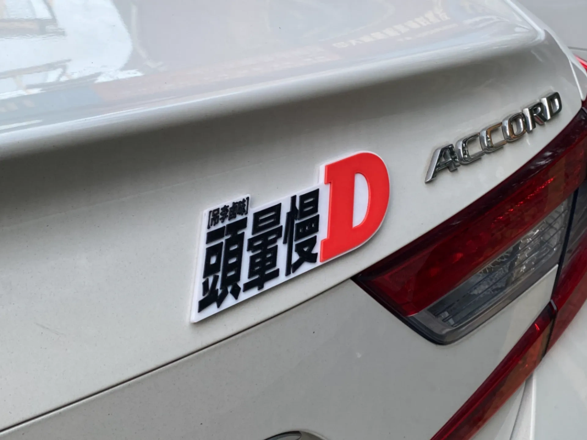 头文字D恶搞头晕慢D磁吸车标车尾贴Initial D搞笑装饰JDM