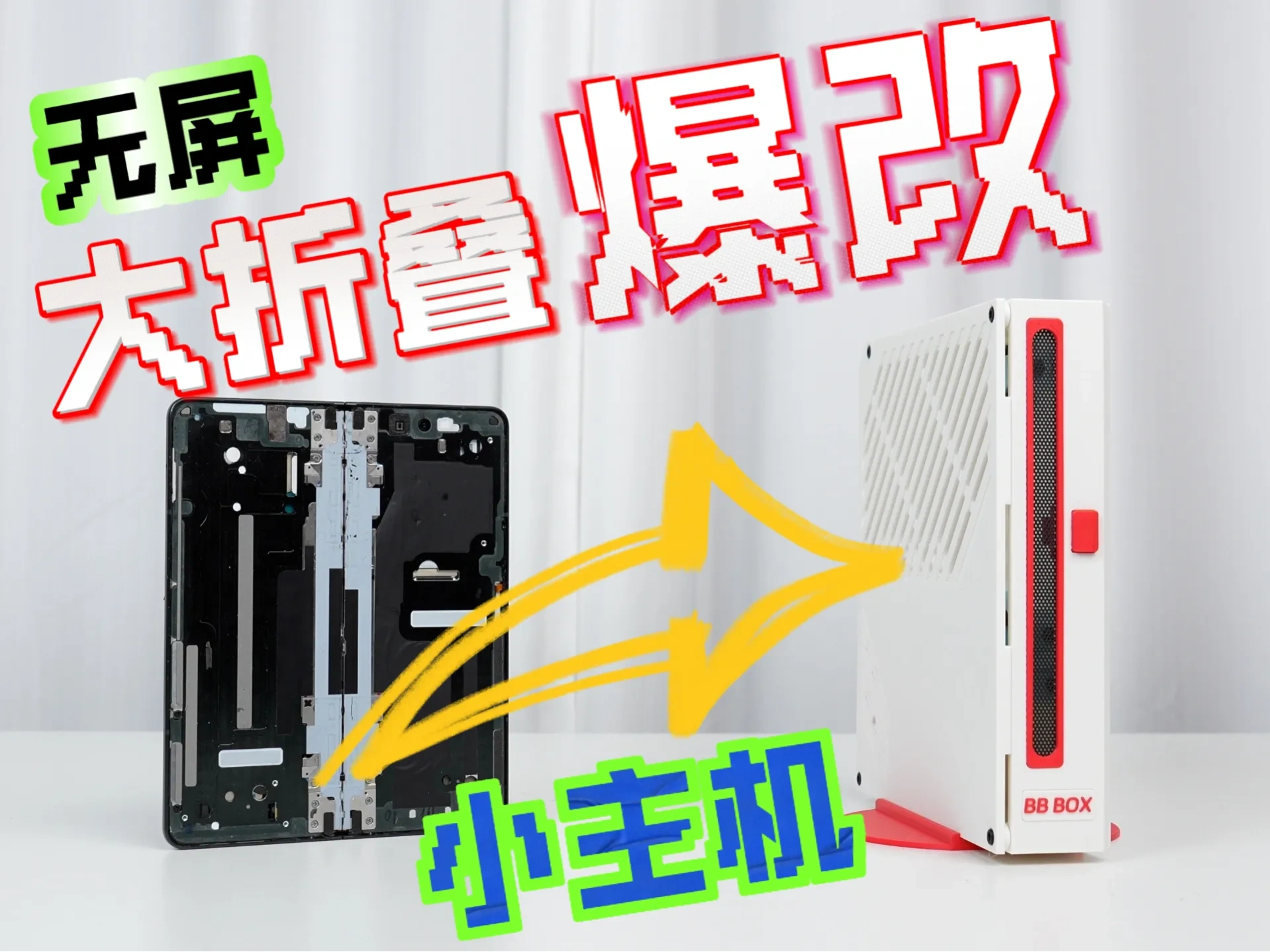 BBBOX 2.0 Plus,三星无屏大折叠改客厅小主机