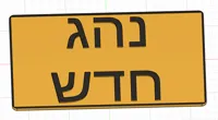 שלט נהג חדש