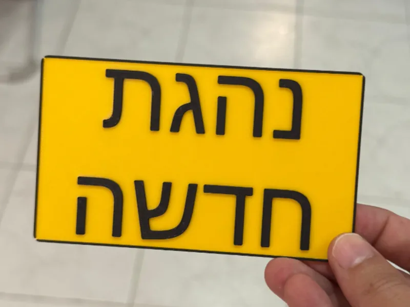 שלט נהג/ת חדשה לג’יפ ילדים