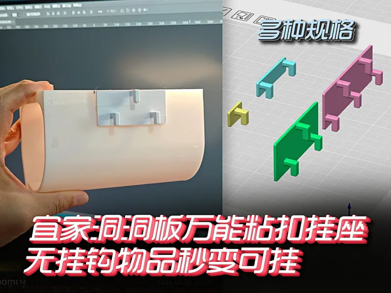 宜家洞洞板万能粘扣挂座 | 无挂钩物品秒变可挂