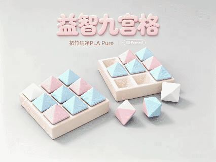 益智九宫格