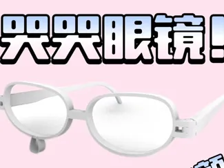 哭哭眼镜（A1mini可打）