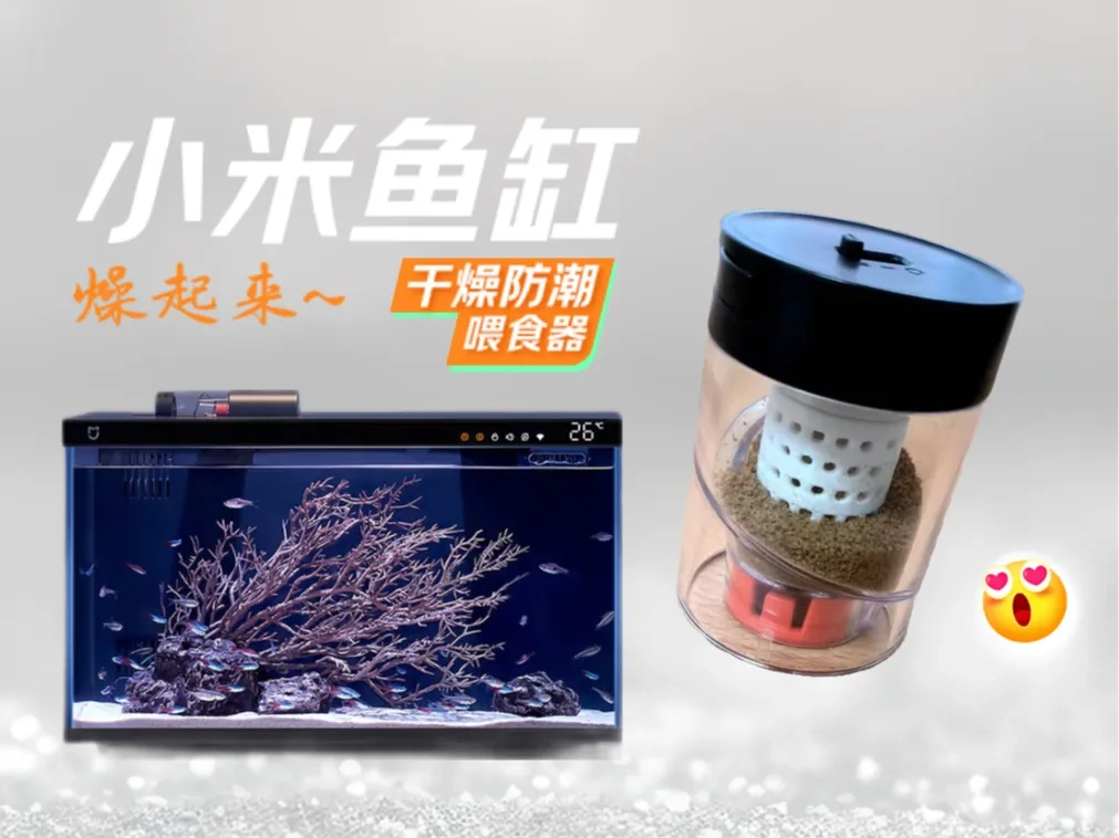 鱼缸喂食器专用干燥盒｜小米智能养鱼最佳伴侣