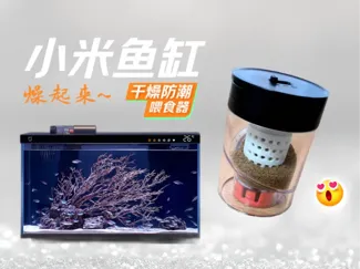 鱼缸喂食器专用干燥盒｜小米智能养鱼最佳伴侣