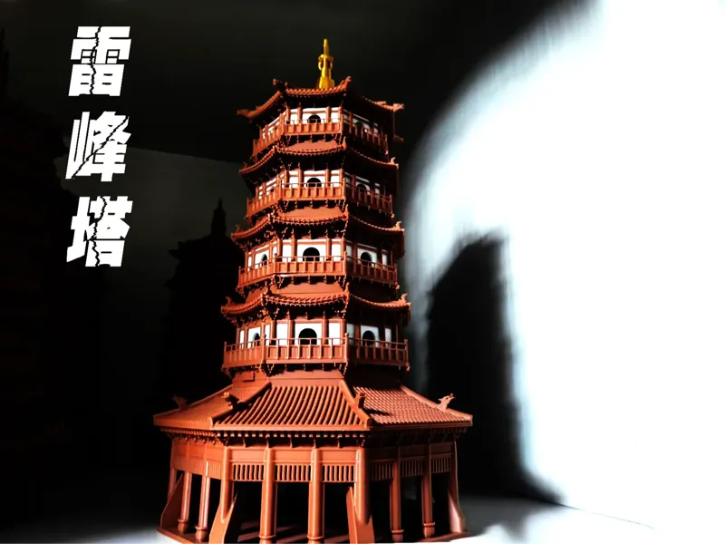 雷锋塔（高逼真细节易打印）