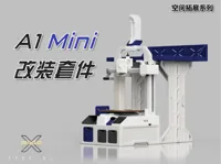 空间拓展系列-A1M改装套件-主体部分