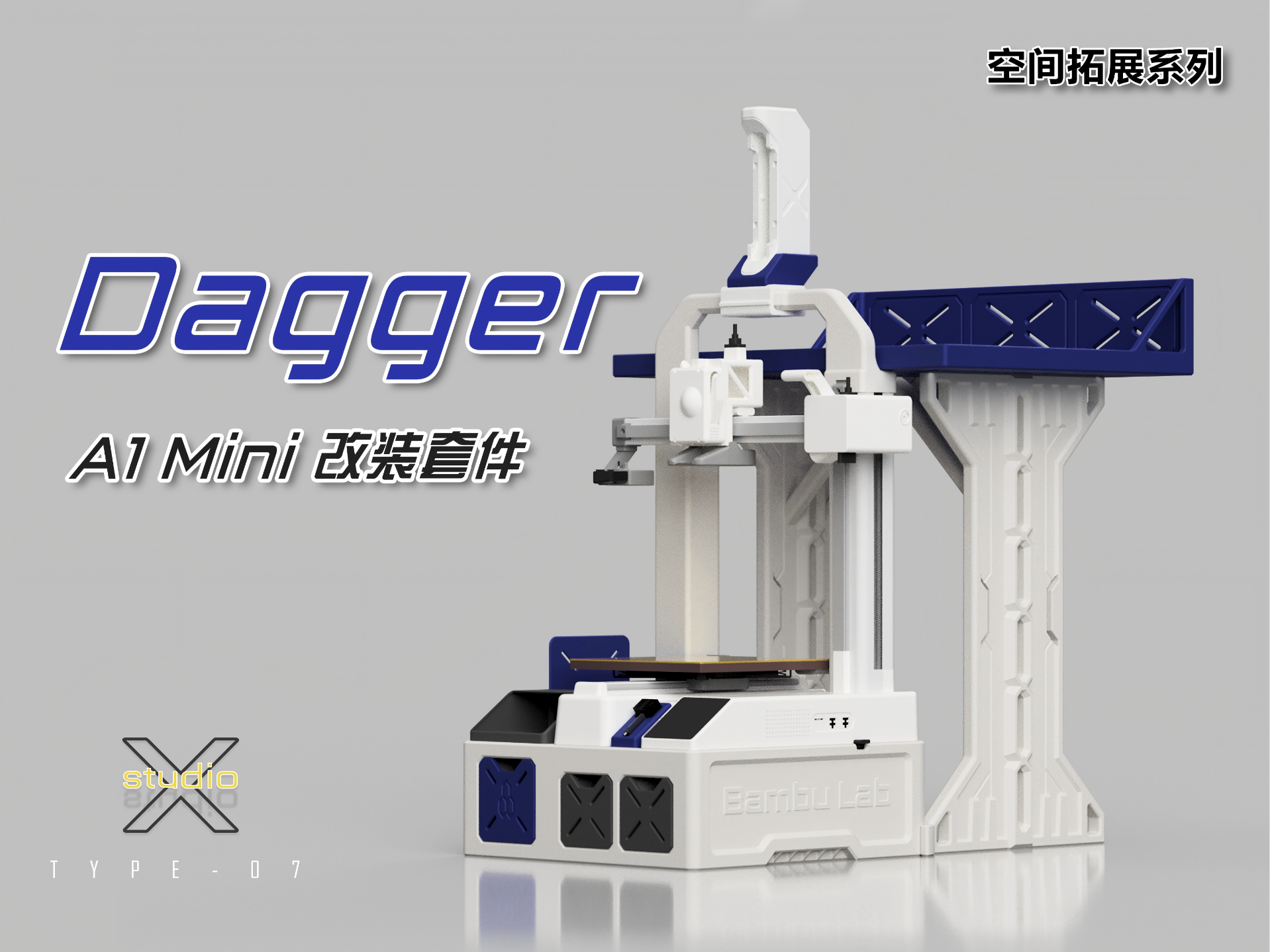 空间拓展系列——A1mini改装套件（收纳底座+顶部置物架+内置废料盒+顶部AMS LITE支架）