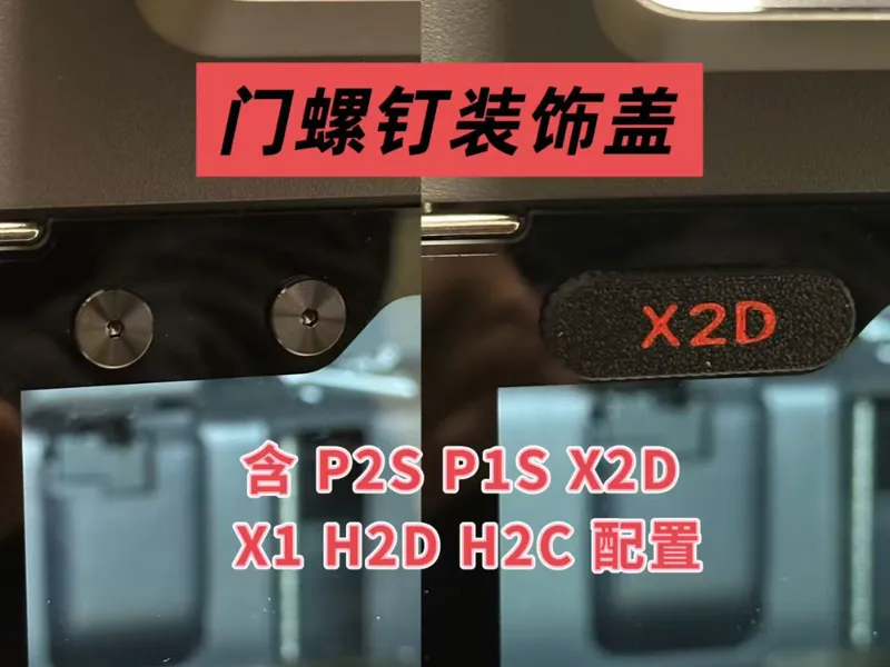 P2S、X2D、P1S、X1、H2D、H2C 门螺钉装饰盖(单色、双色皆可打印)新手新机