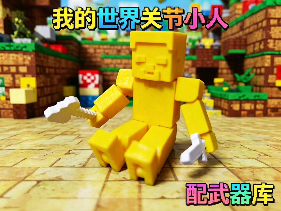 我的世界关节小人（一体打印）