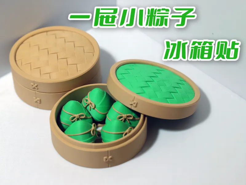 一笼屉小粽子冰箱贴