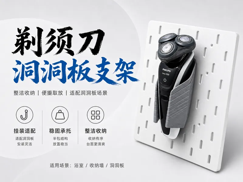 剃须刀洞洞板支架