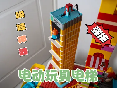Elevator toy model Learn through play Child-soothing artifact Electric control [Physics knowledge expansion]