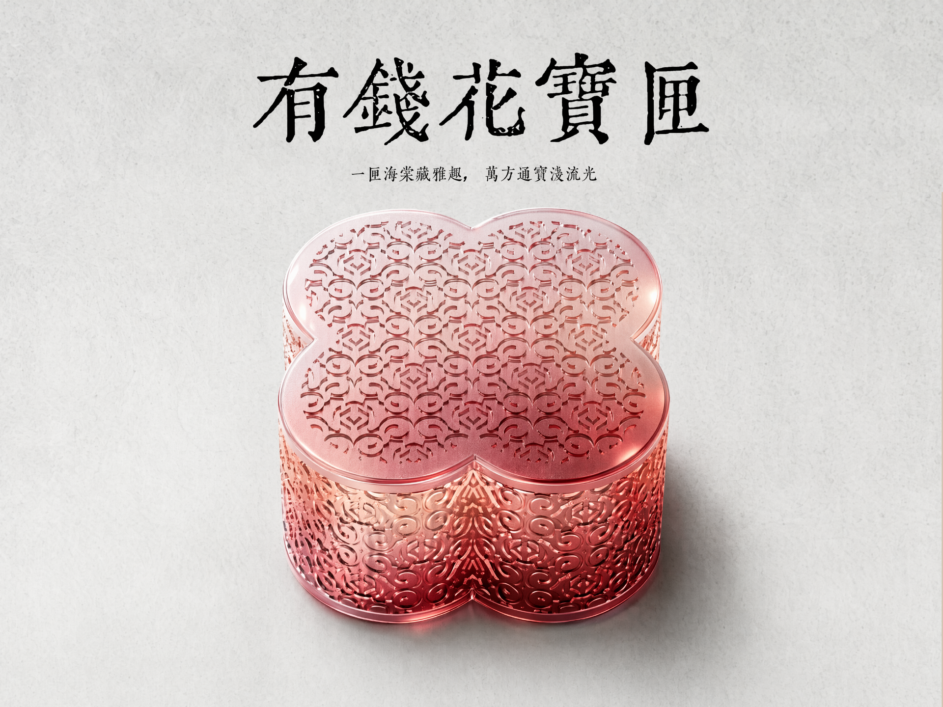 “有钱花” 金钱海棠纹宝匣 