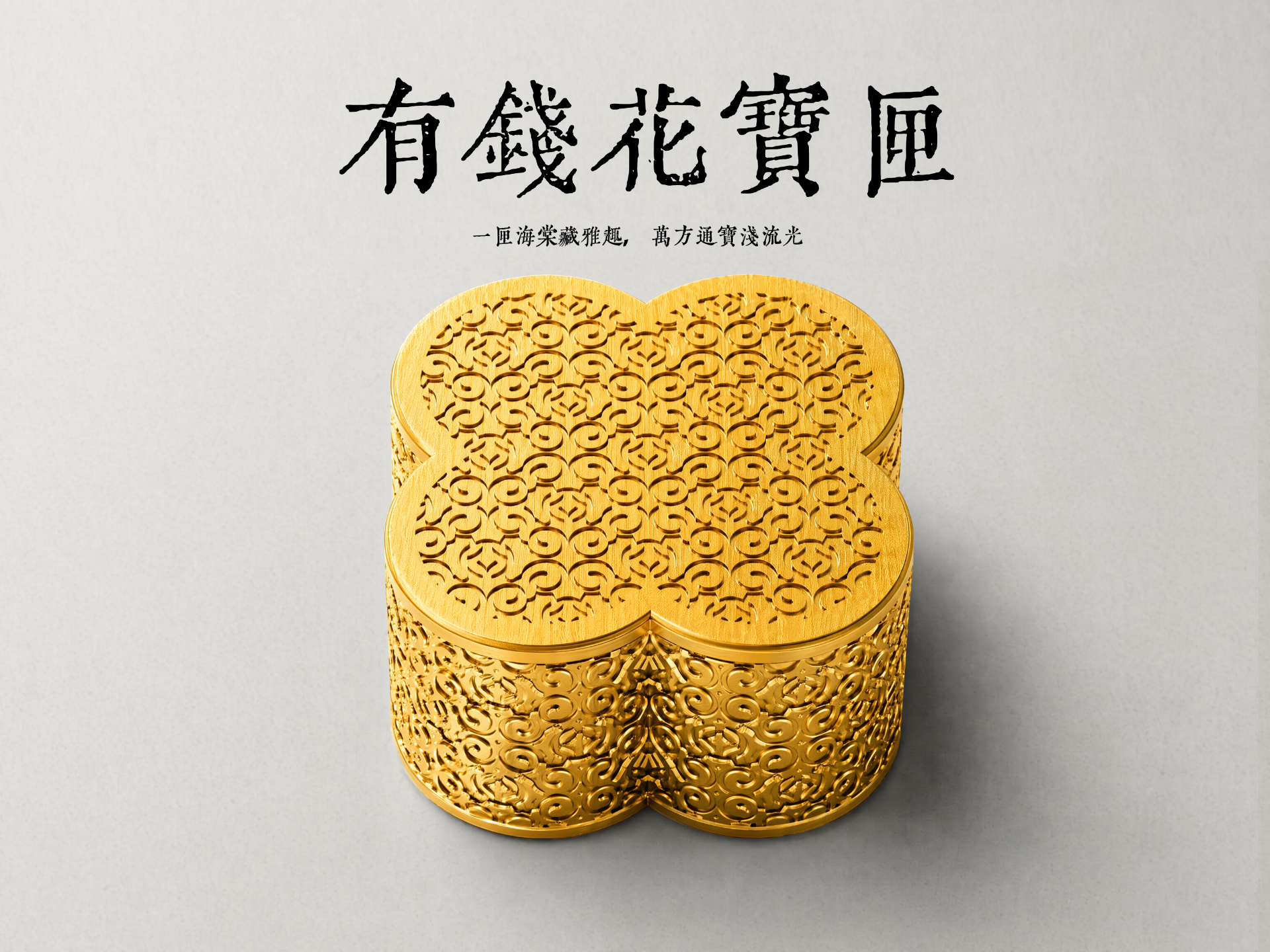 “有钱花” 金钱海棠纹宝匣 