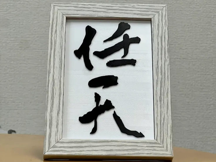 "Ninten" Traditional Kanji Calligraphy Art Piece