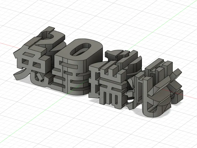 ！双面字！！转换角度字体不同！2025 ！兔呈瑞兆！