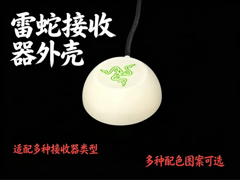 雷蛇接收器美化配重外壳