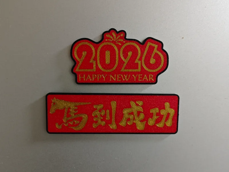 2026马到成功冰箱贴