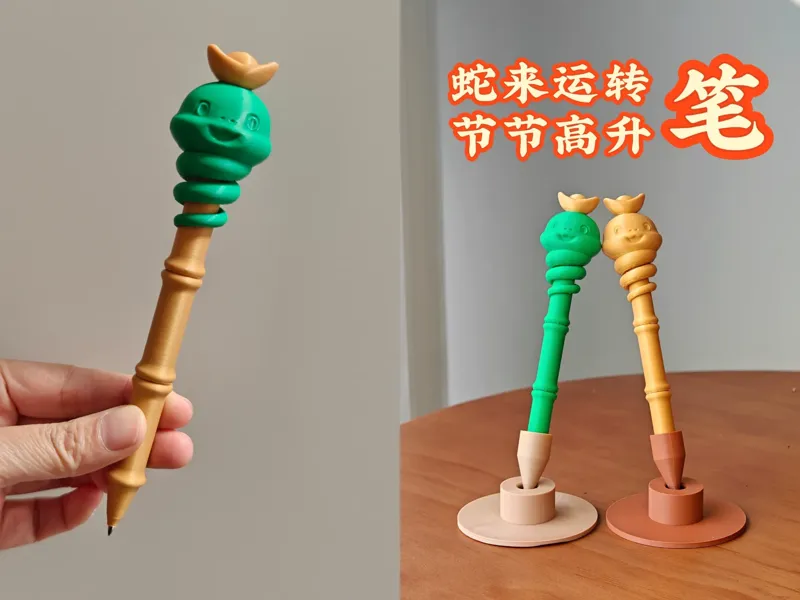 蛇来运转节节高升-中性笔杆