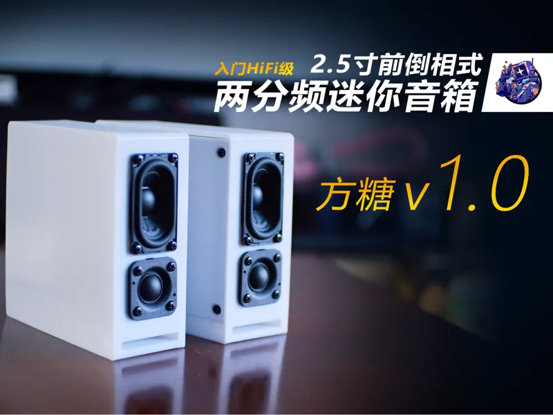 2.5寸两分频mini桌面音箱 -方糖v1.0