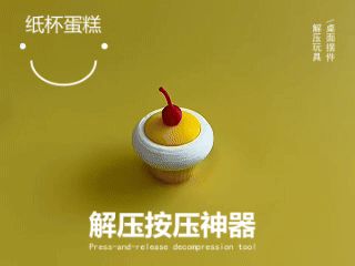 纸杯蛋糕解压神器