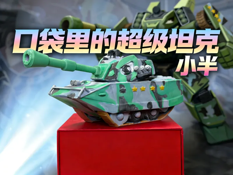 口袋里的超级坦克小半四星形态（拆件版）