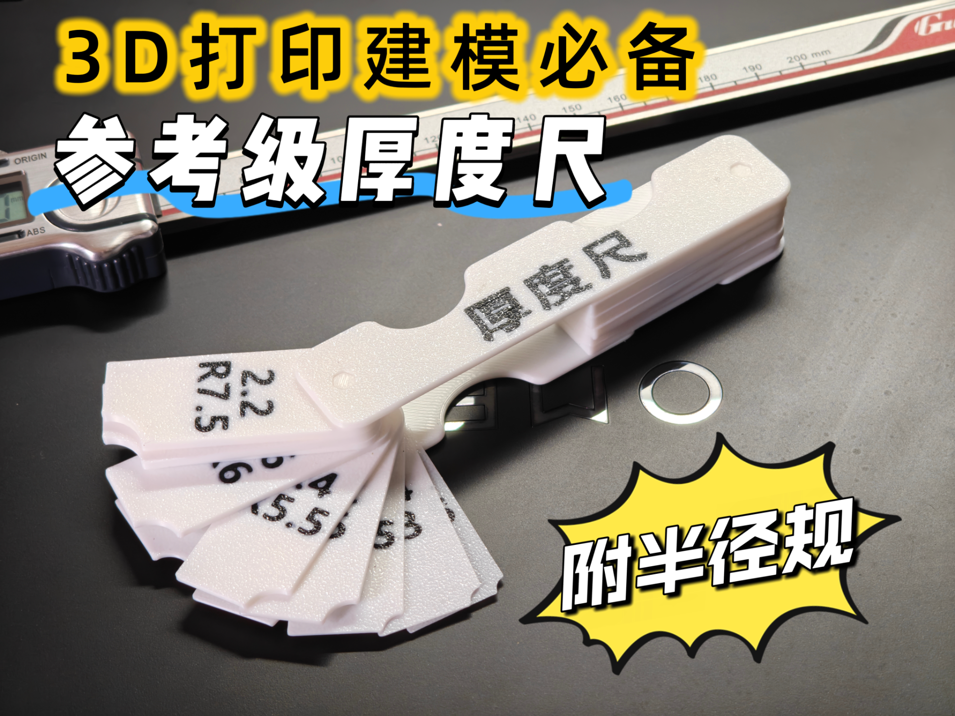 厚度样板半径规两用工具【建模设计必备】