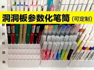 洞洞板参数化笔筒