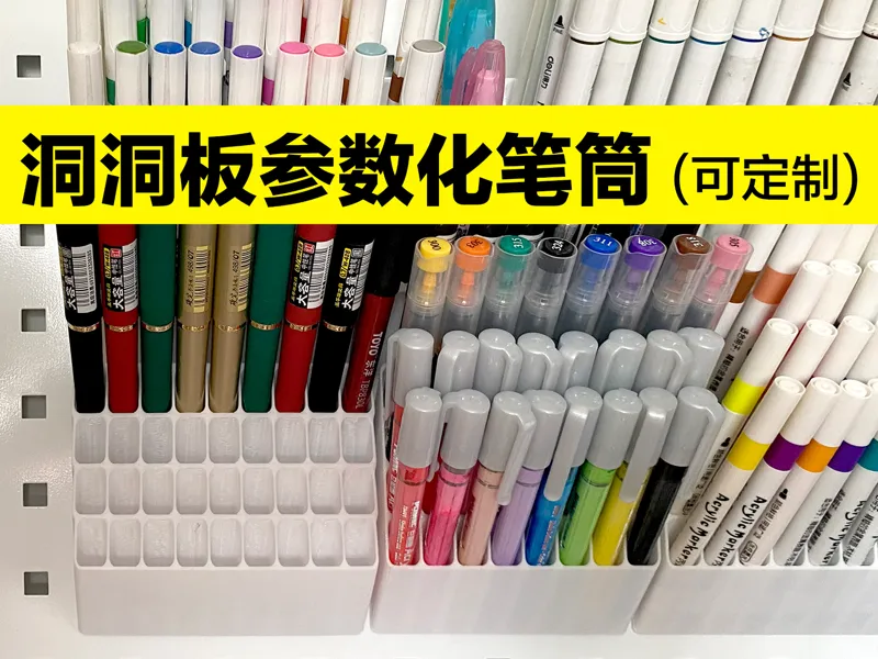 洞洞板参数化笔筒