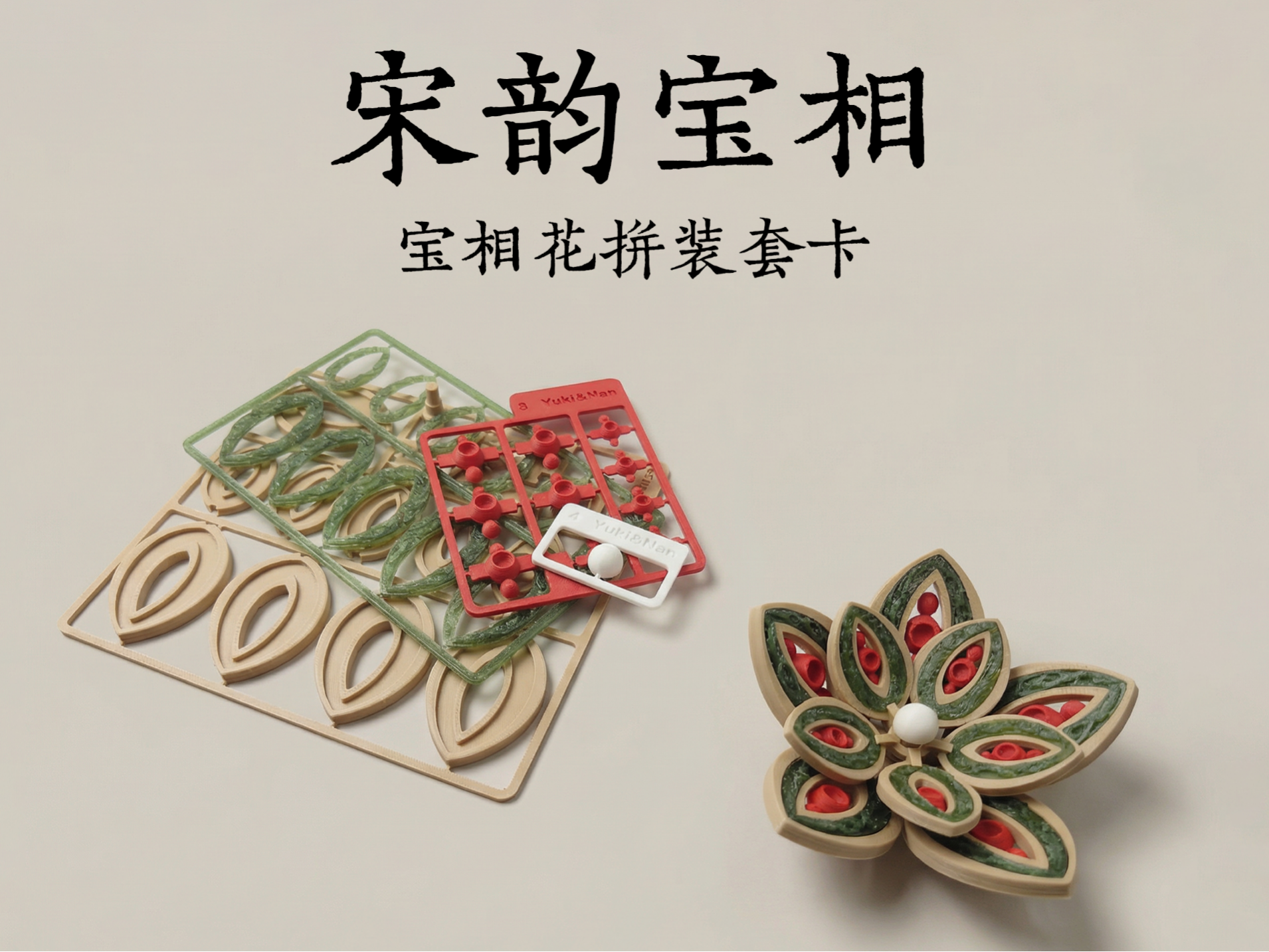 宋韵宝相・宝相花拼装套卡