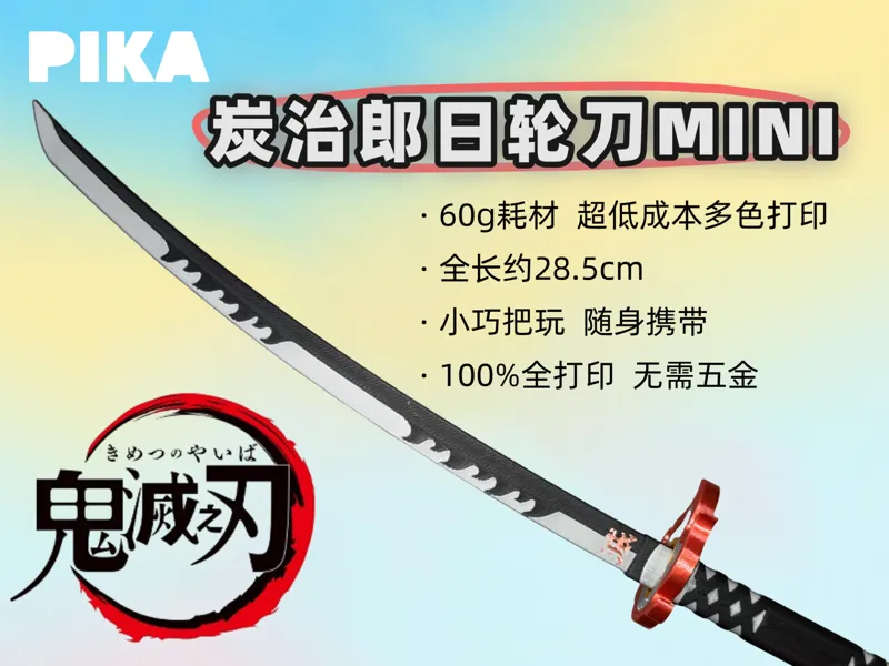 鬼灭之刃炭治郎日轮刀MINI-PIKA