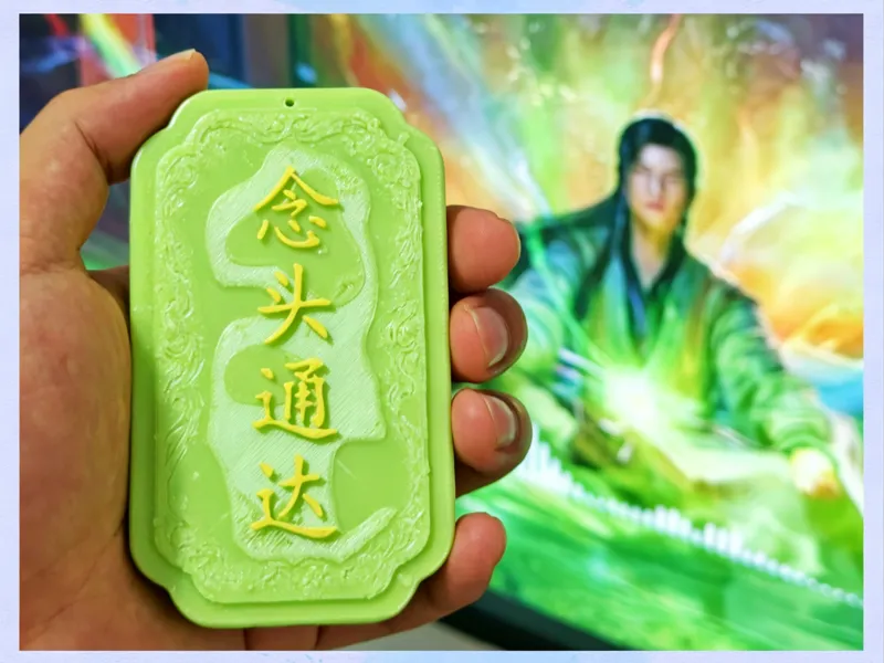 凡人修仙传手牌-念头通达