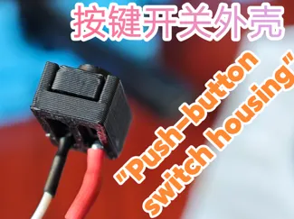 push-button 按键开关外壳