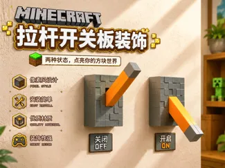 Minecraft 拉杆 - 开关板控制装饰