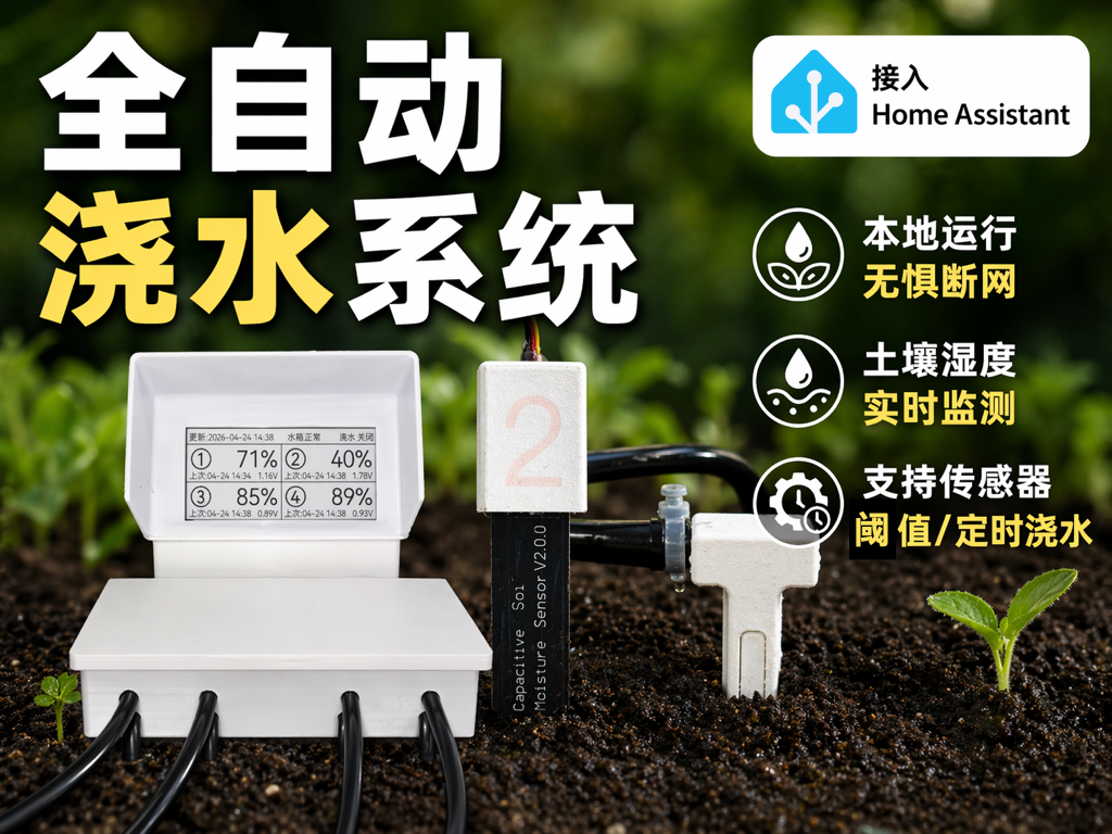 全自动浇水系统 接入Home Assistant 智能自动浇花器
