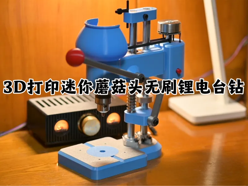 迷你蘑菇头无刷锂电台钻1.0 新增适配775 795电机座 （更新日期20241108）