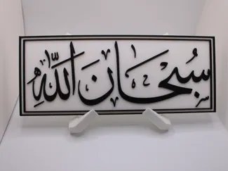 SubhanAllah Arabic Calligraphy Wall Art
