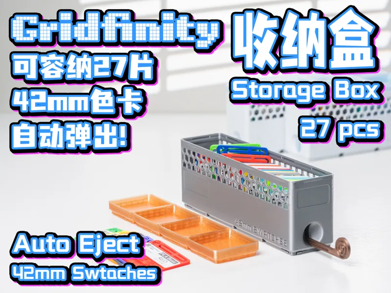 42mm耗材色卡Gridfinity收纳盒，自动弹出色卡、带可锁盖子