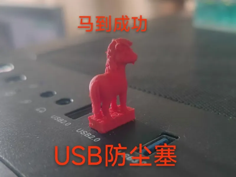 马到成功USB防尘塞（仅需2.7g）