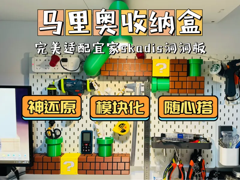 宜家洞洞板 马里奥 模块化 收纳盒 工具盒 完美尺寸 随心搭配 单色打印 无需多色打印