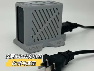 安克ANKER 140W充电器底座