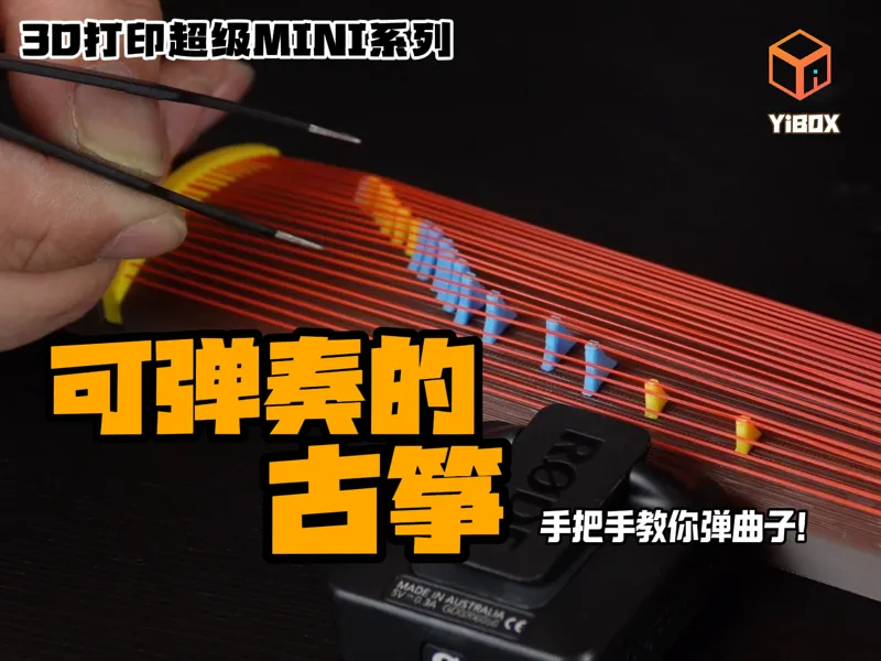 YiBOX-可弹奏的超MINI古筝,带曲谱教学，A1MINI可打印