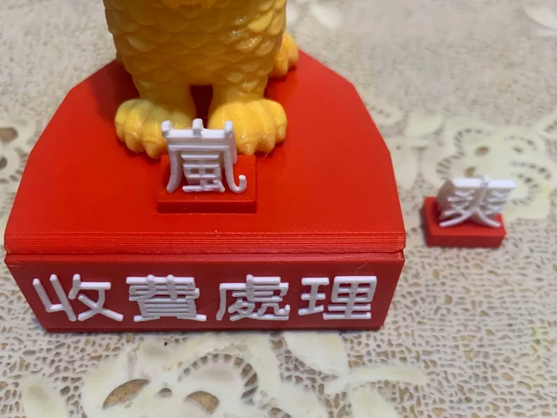 收費處理底座