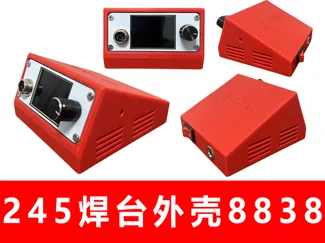 C245焊台210焊台模块8838焊台外壳 T12焊台模块外壳