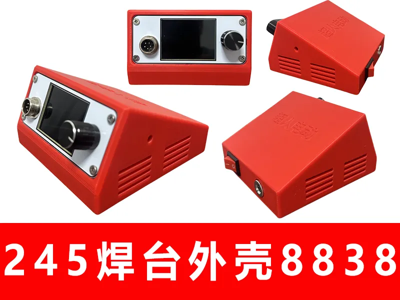 C245焊台210焊台模块8838焊台外壳 T12焊台模块外壳