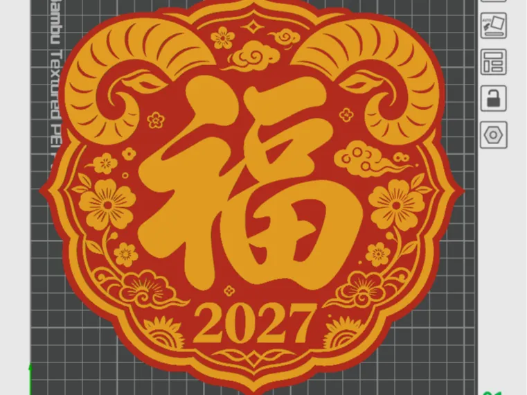 2027羊年福字