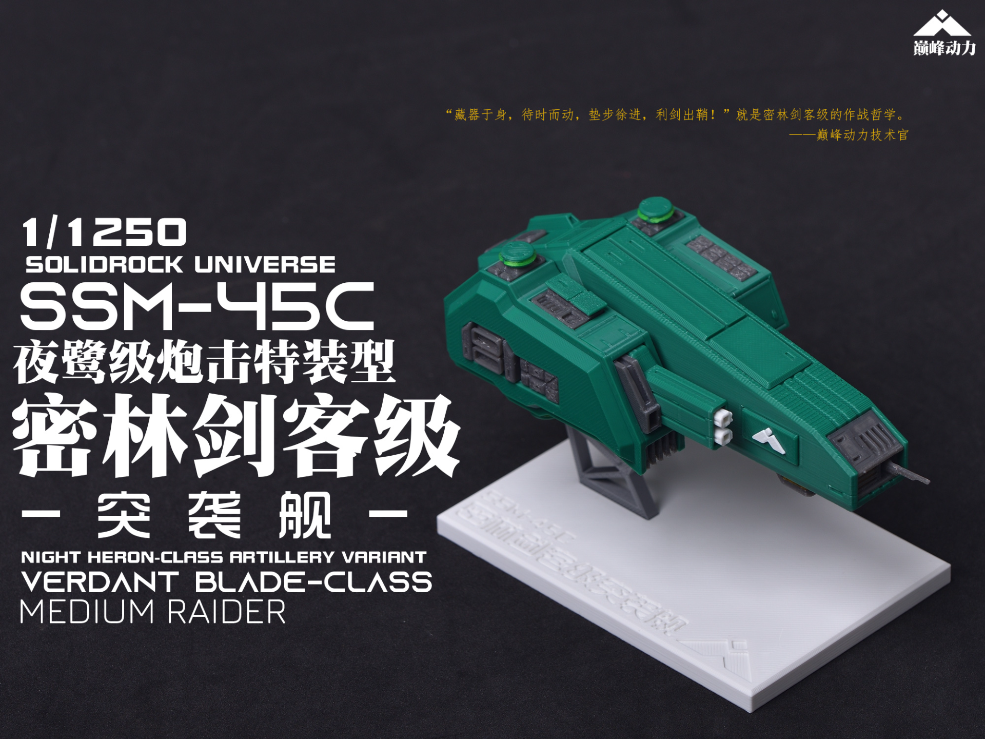 【1/1250】SSM-45C 密林剑客级突袭舰